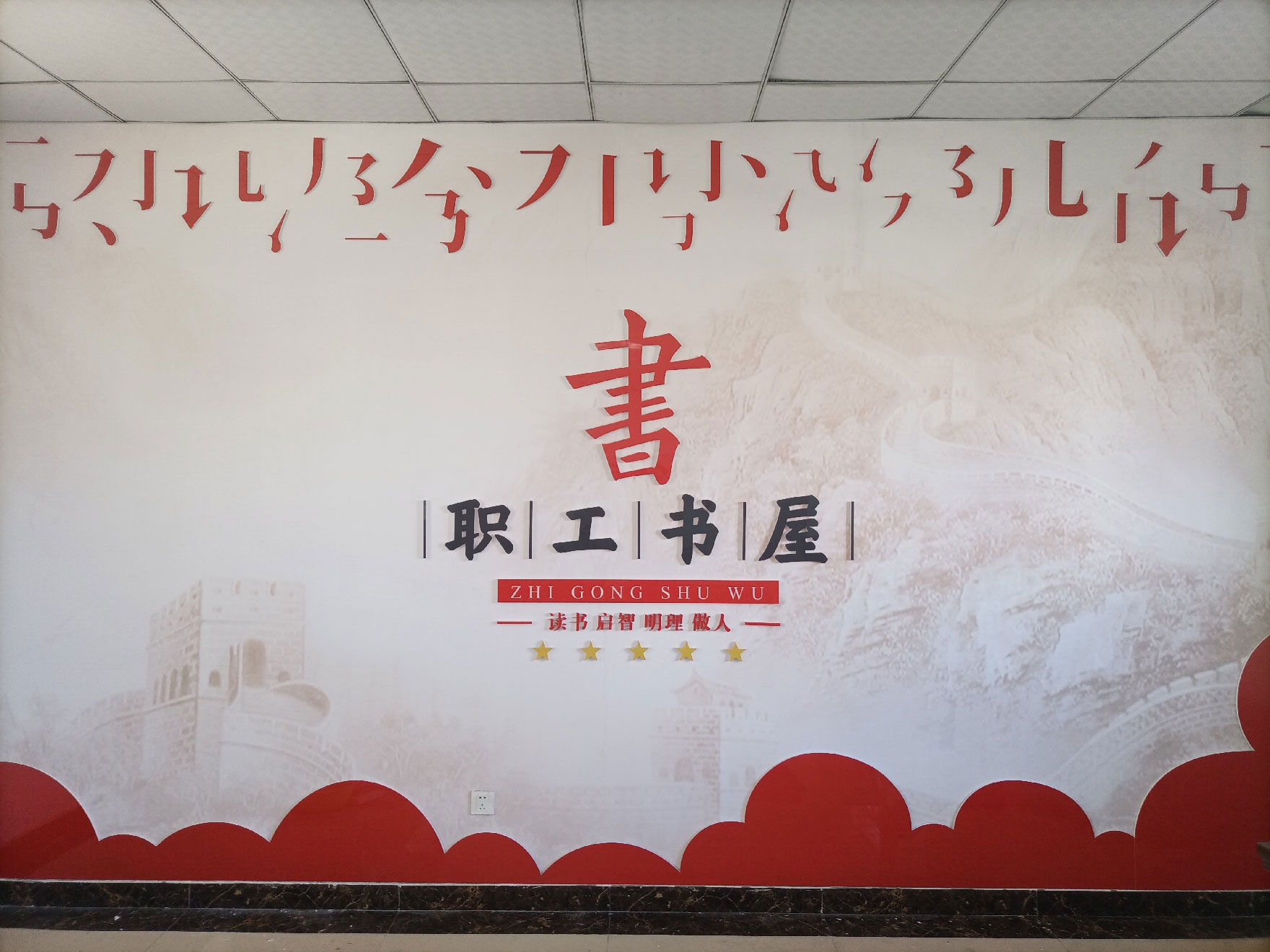 為嶗山環(huán)衛(wèi)園林總公司打造黨群服務(wù)驛站及員工書屋(圖2)