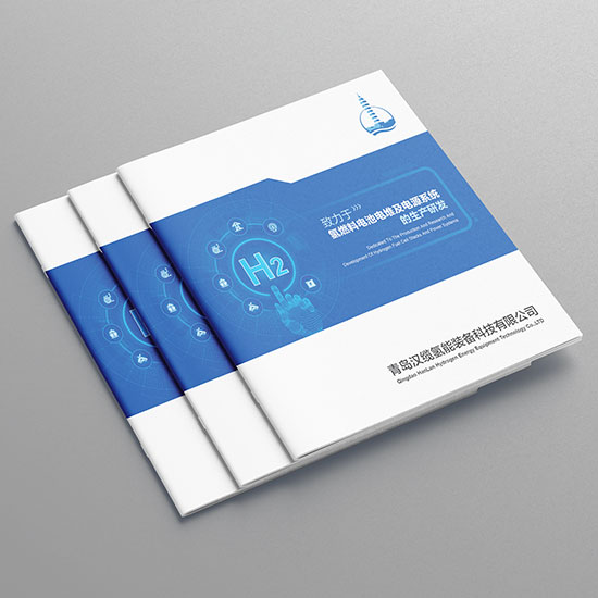 青島漢纜科技裝備宣傳冊設(shè)計氫能新能源產(chǎn)品畫冊設(shè)計